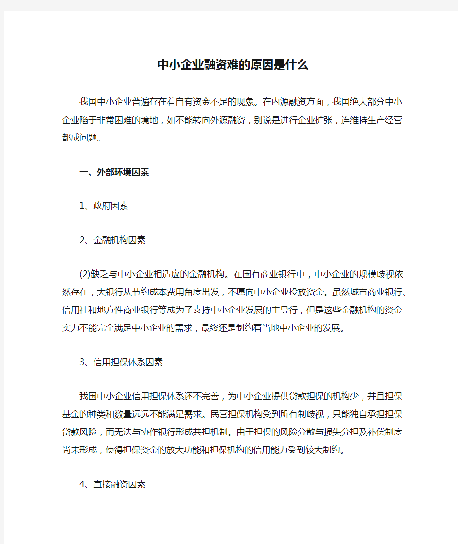 中小企业融资难的原因是什么