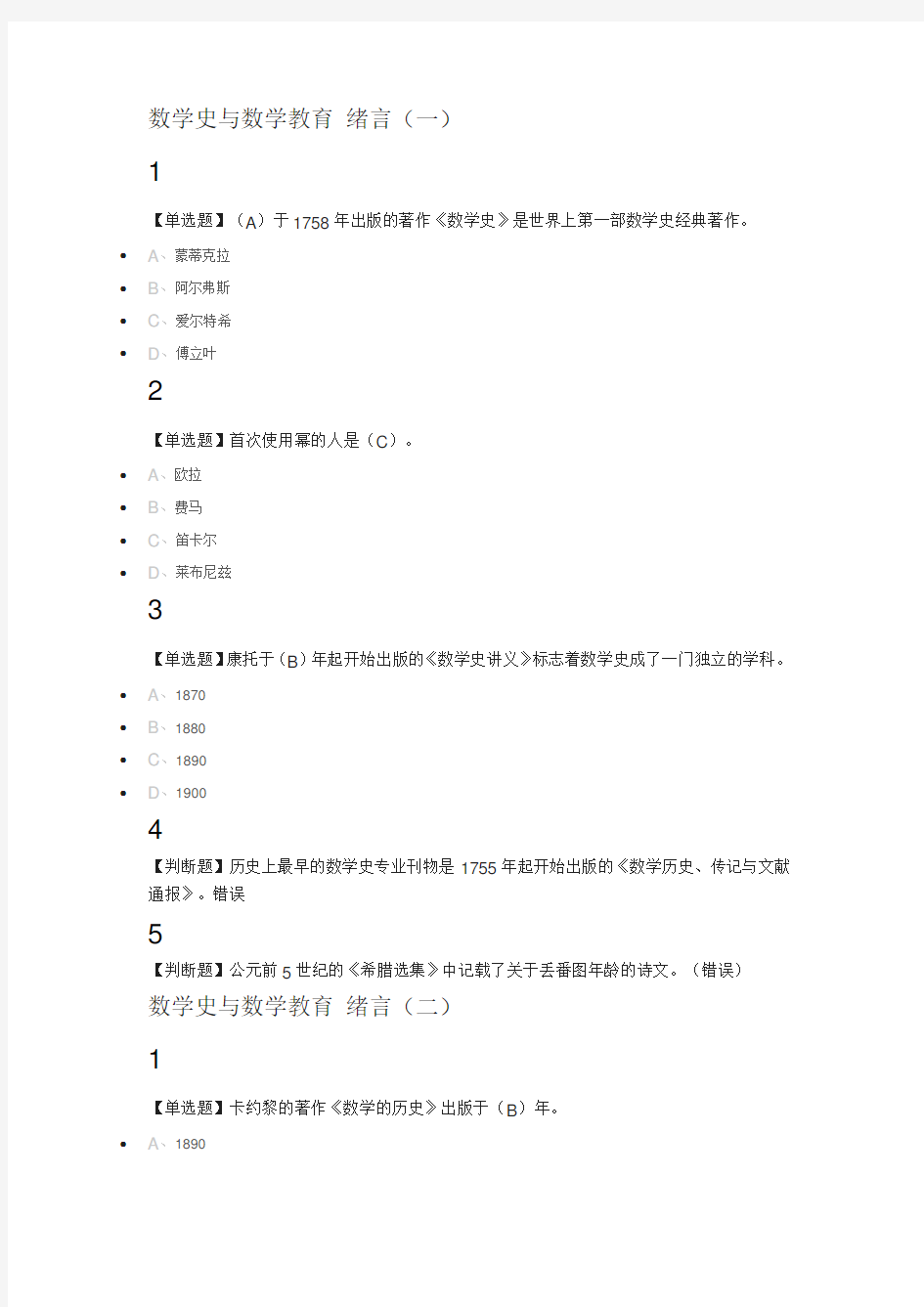 数学史与数学教育2018尔雅满分答案资料讲解