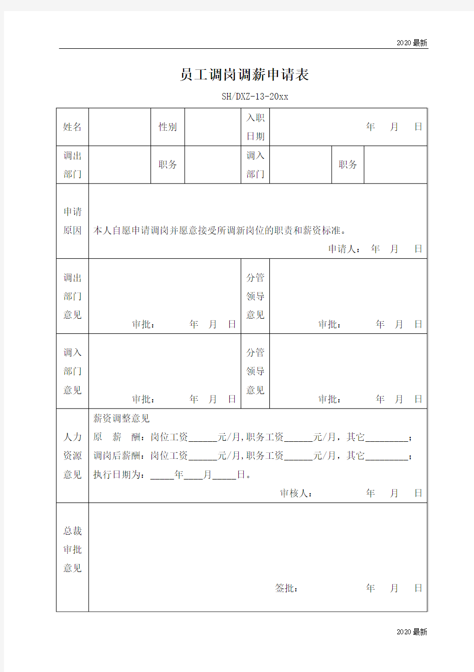 员工调岗调薪申请表