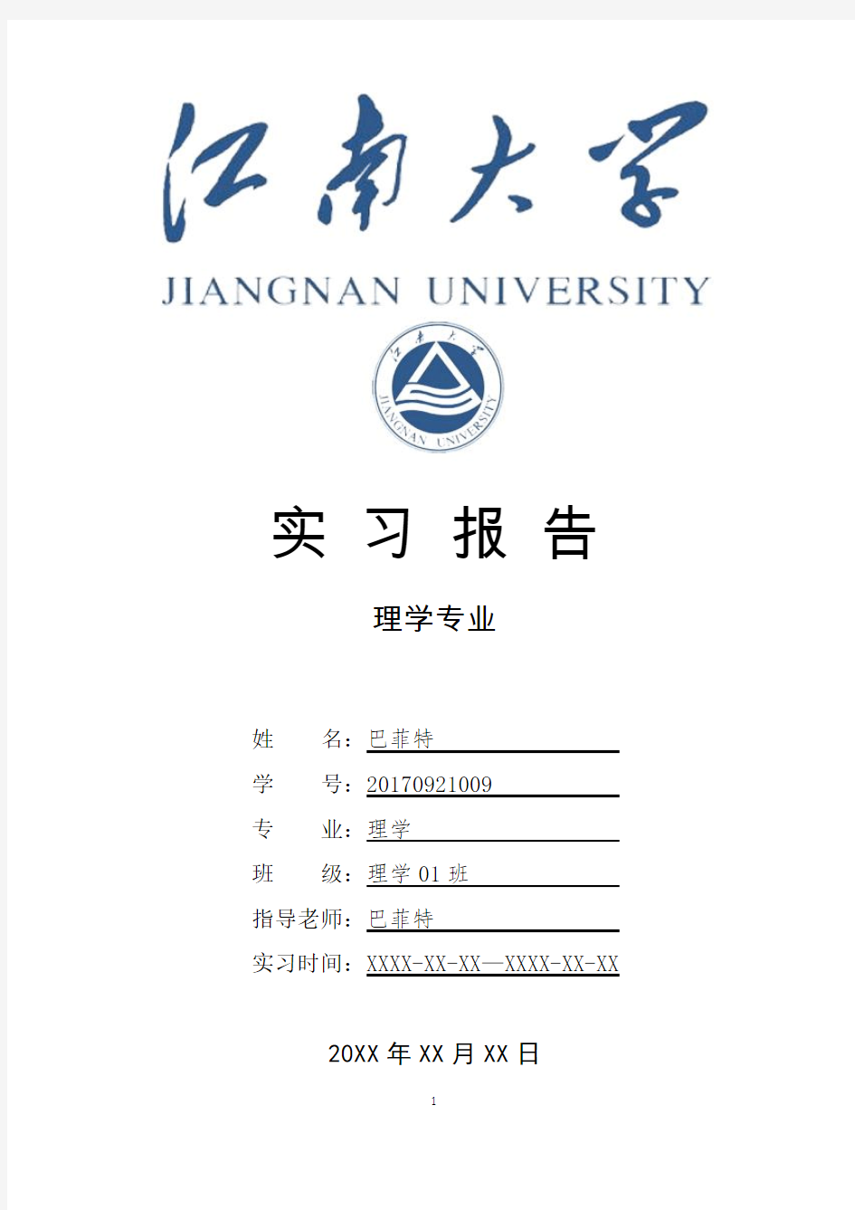 江南大学理学专业实习总结报告范文模板