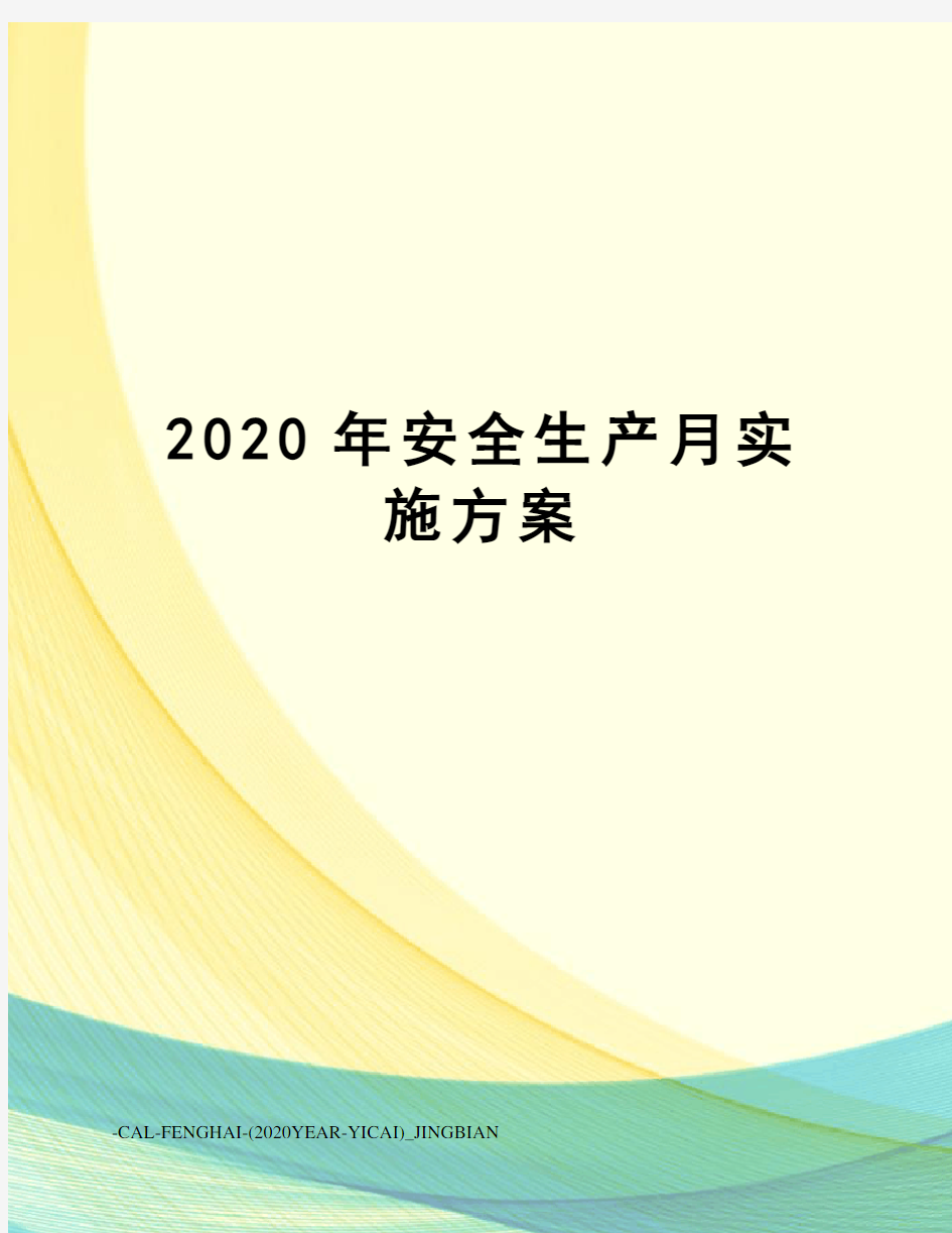 2020年安全生产月实施方案