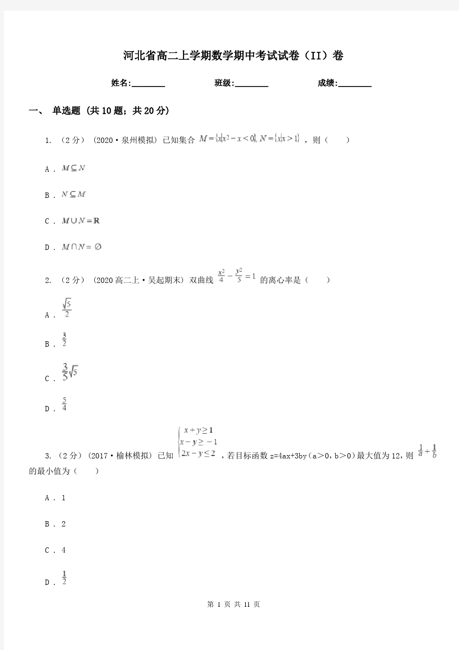 河北省高二上学期数学期中考试试卷(II)卷(模拟)