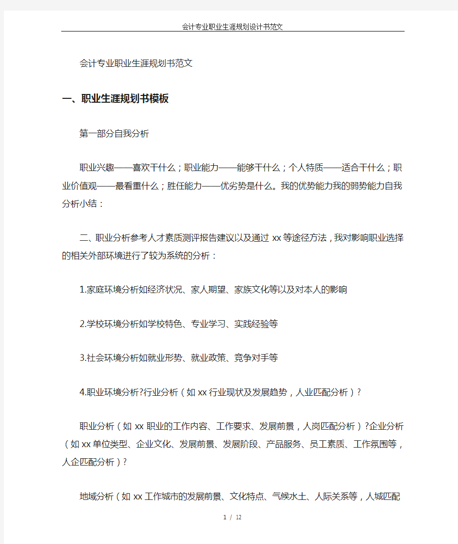 会计专业职业生涯规划设计书范文