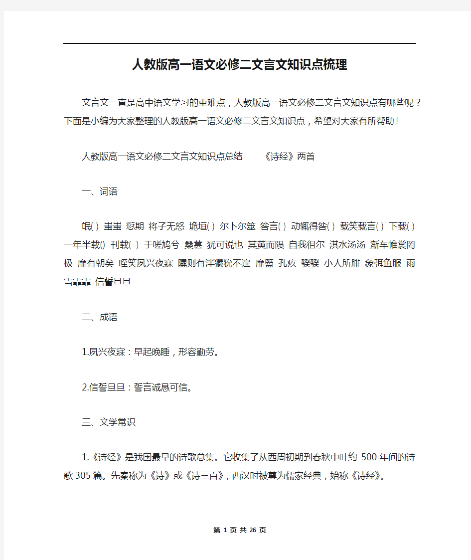 人教版高一语文必修二文言文知识点梳理