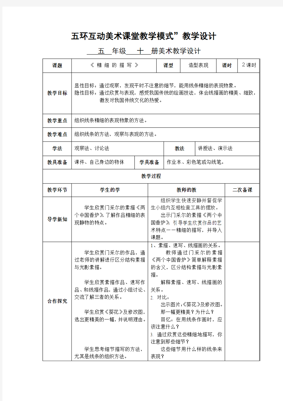 人美版美术五下第6课《精细的描写》word教案