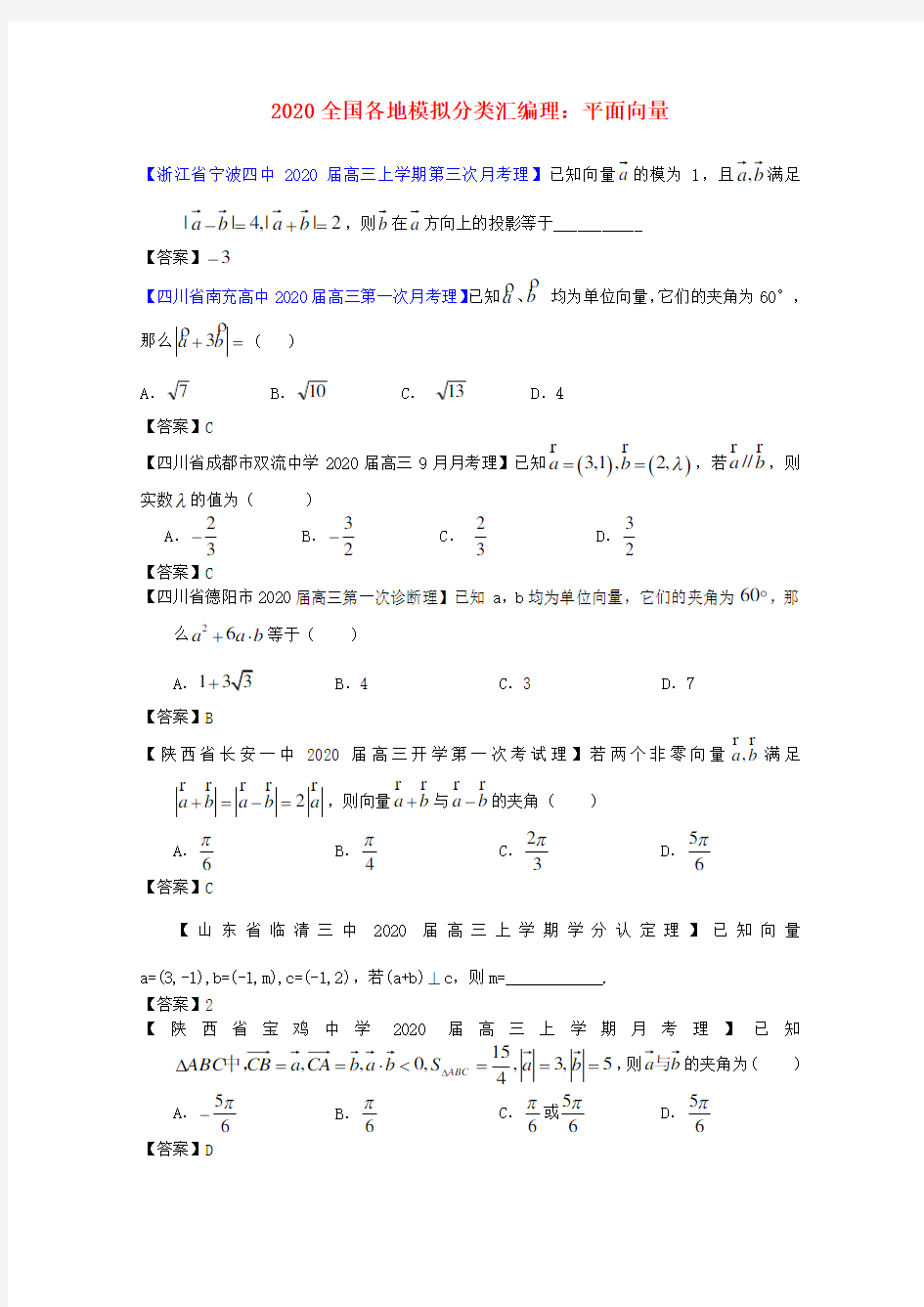 2020高考数学 全国各地模拟试题分类汇编8 平面向量 理