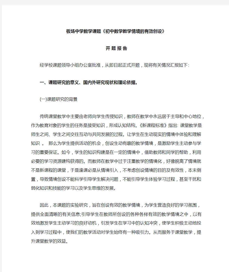 创设有效课堂教学情境策略的研究