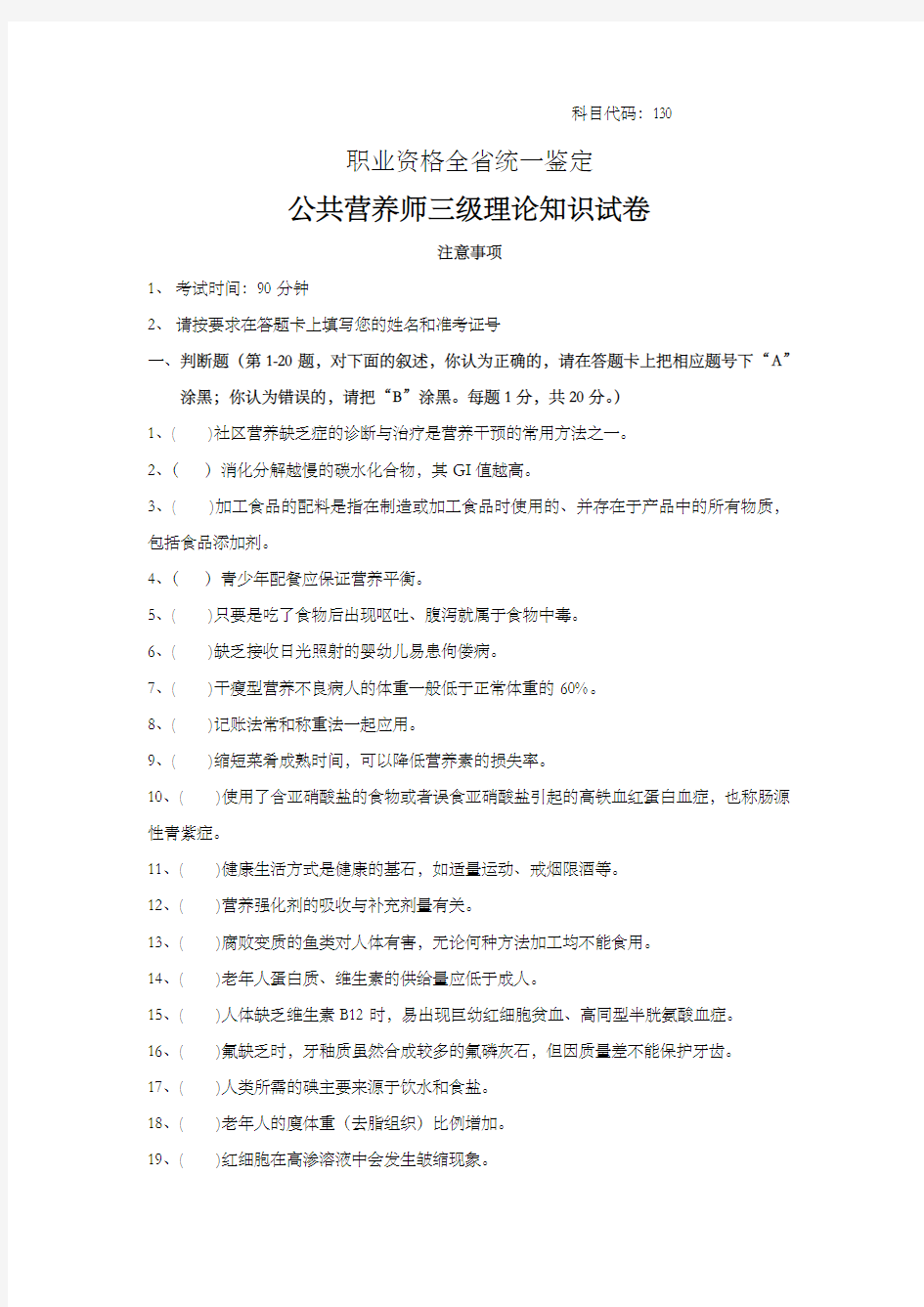 公共营养师三级试卷 