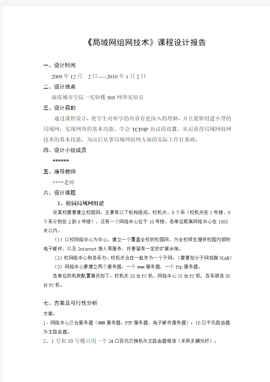 局域网组网技术课程设计报告