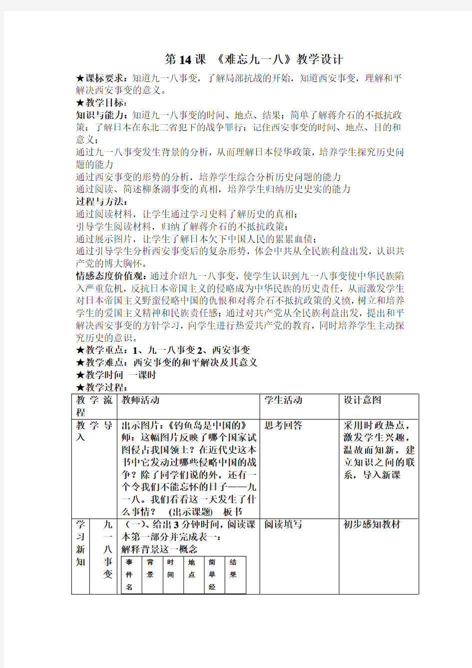 (部编)人教版初中八年级历史上册《 第18课 从九一八事变到西安事变》 优质课教案_1