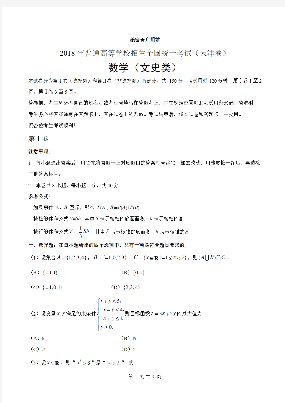 (精校版)2018年天津文数高考试题文档版(含答案)
