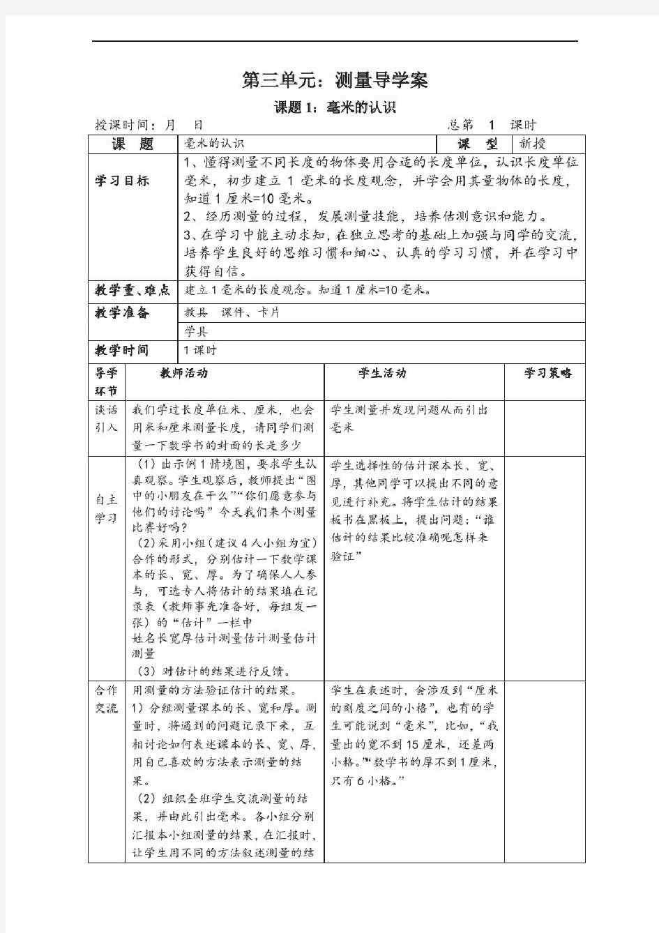 人教版三年级数学上册第三单元导学案