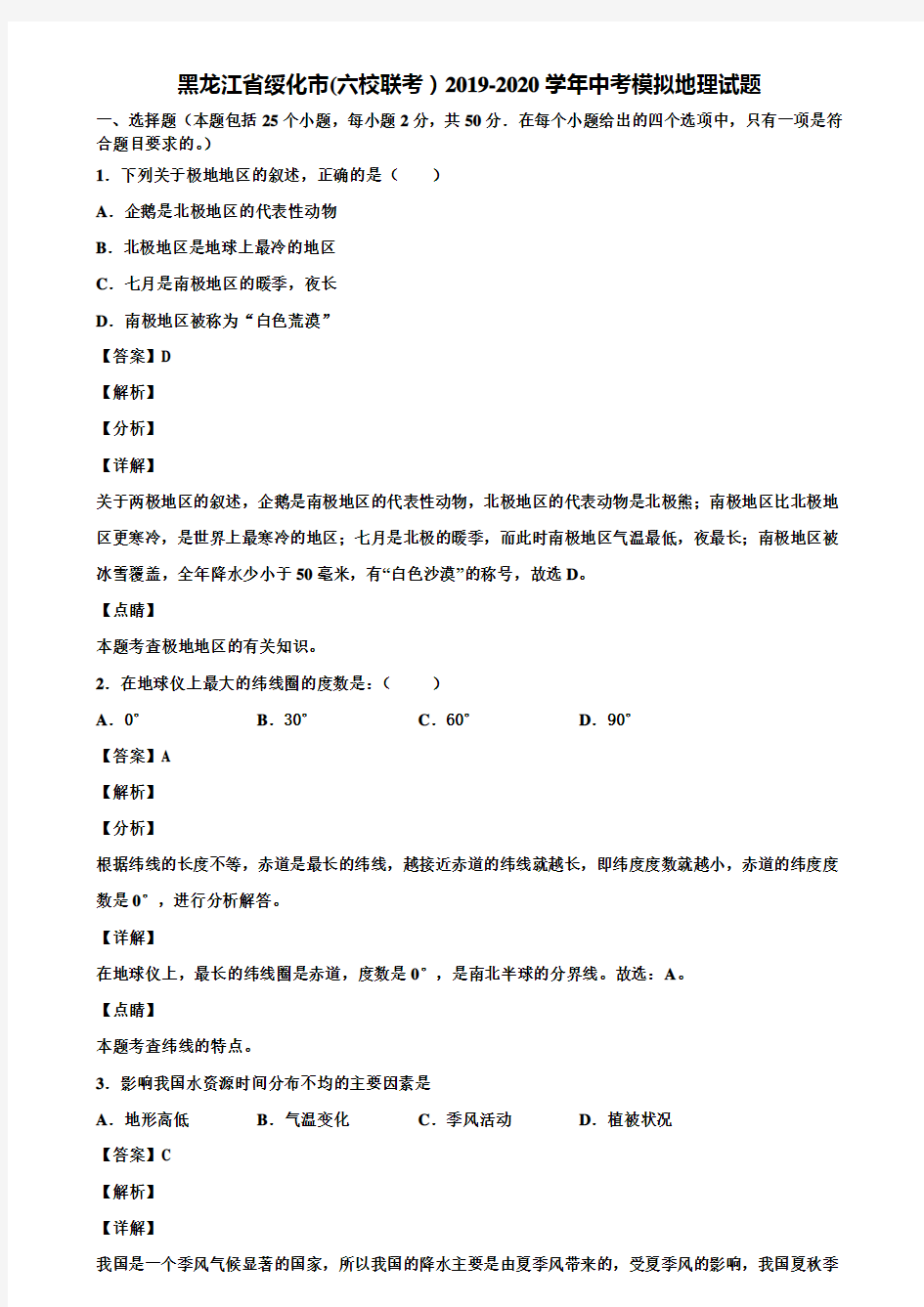 黑龙江省绥化市(六校联考)2019-2020学年中考模拟地理试题含解析