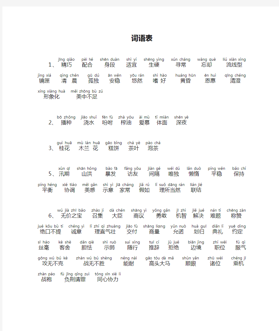 语文部编版五年级上册词语表带拼音