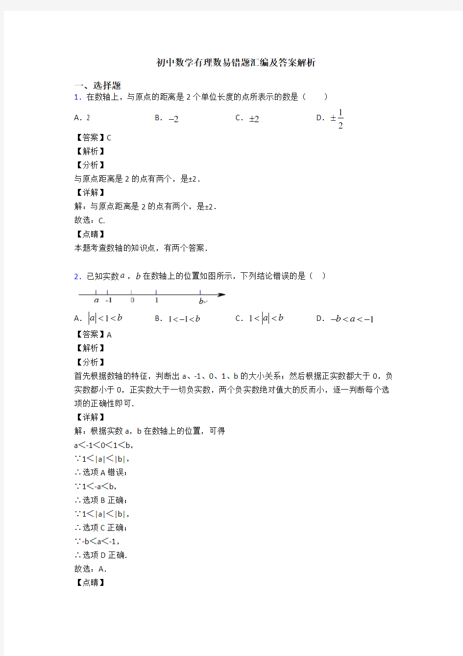 初中数学有理数易错题汇编及答案解析