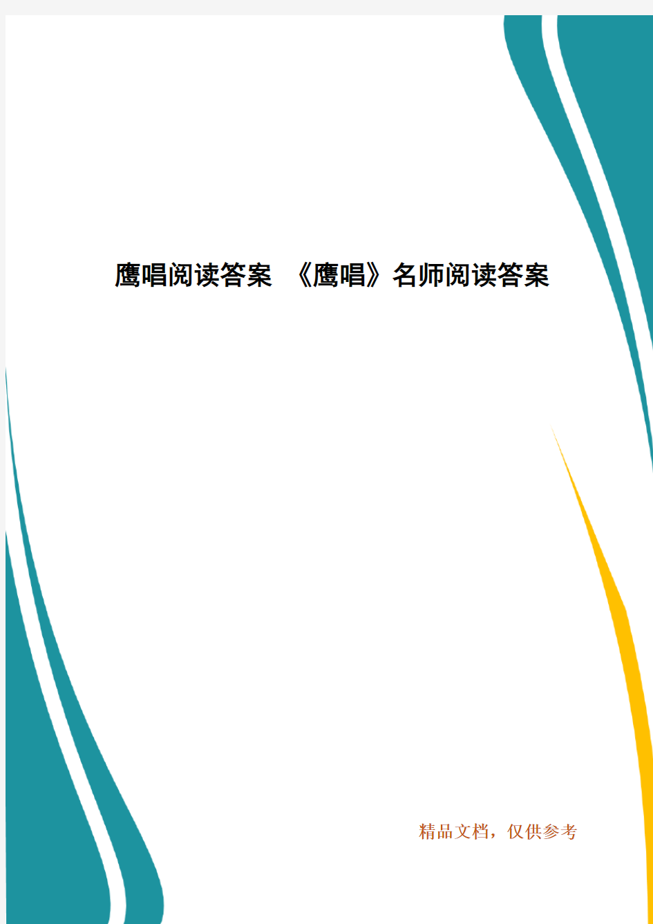 鹰唱阅读答案 《鹰唱》名师阅读答案