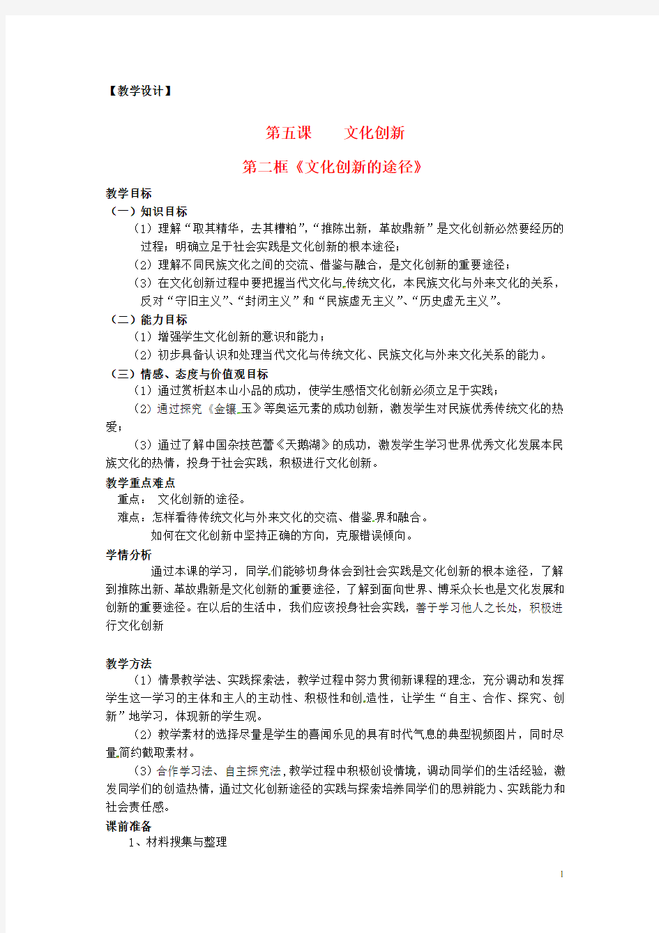 高中政治 第二单元 5.2《文化创新的途径》教案 新人教版必修3 