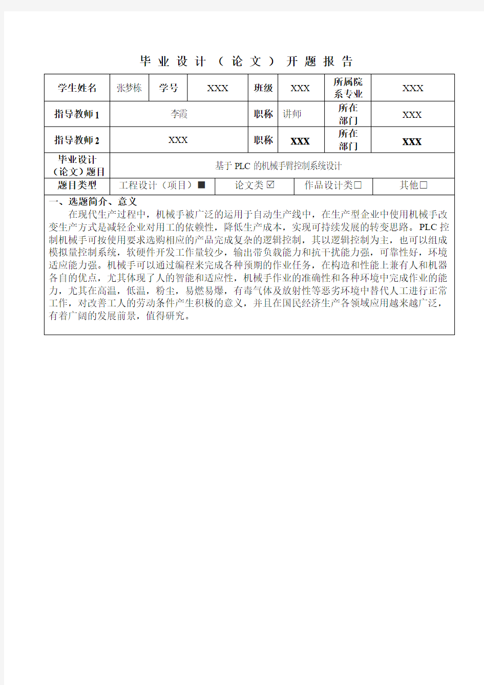 基于PLC的机械手臂控制系统设计的开题报告