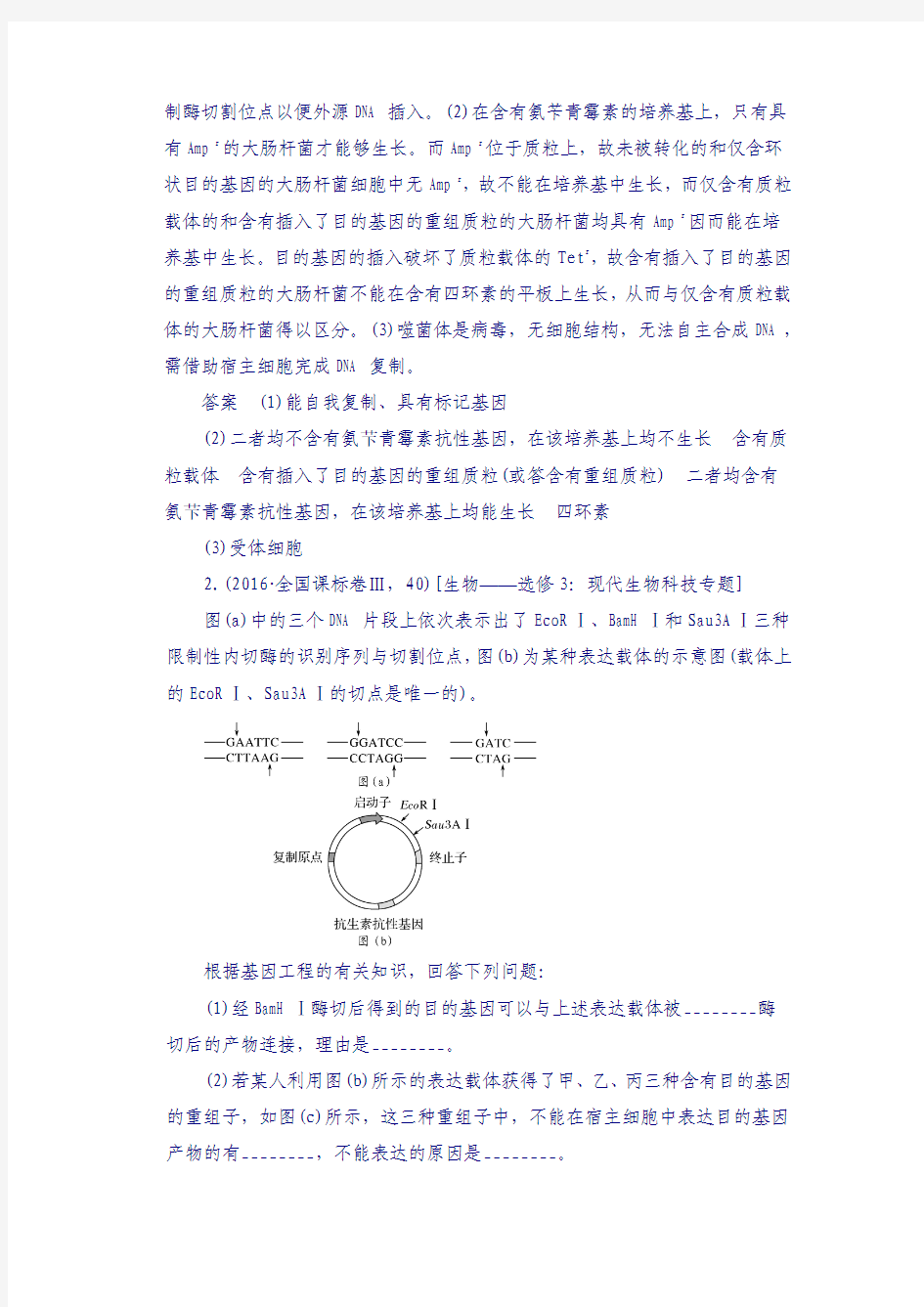 2018版高考生物总复习高考ab卷：专题25 基因工程(含转基因生物的安全性与生物武器) word版含解析