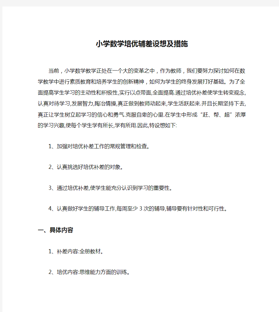 小学数学培优辅差设想及措施