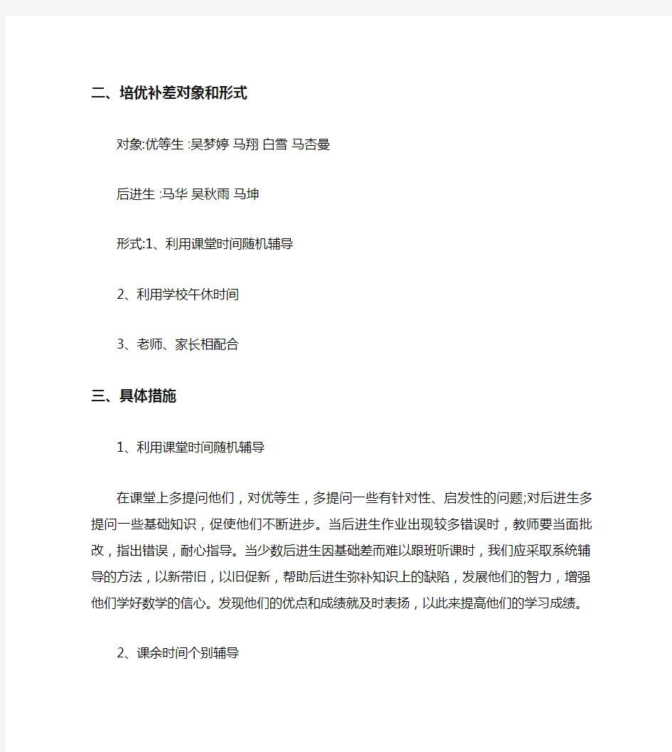 小学数学培优辅差设想及措施