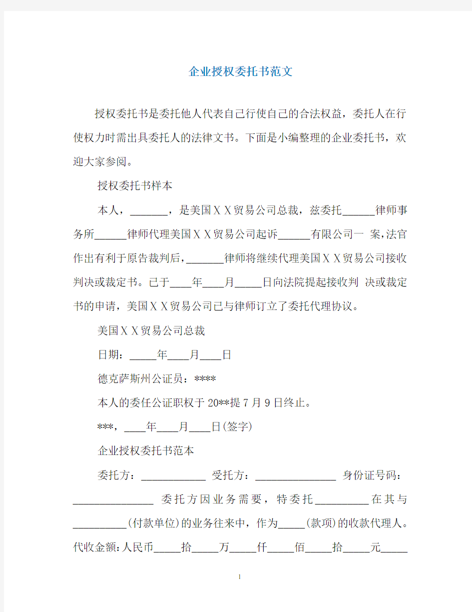 企业授权委托书范文