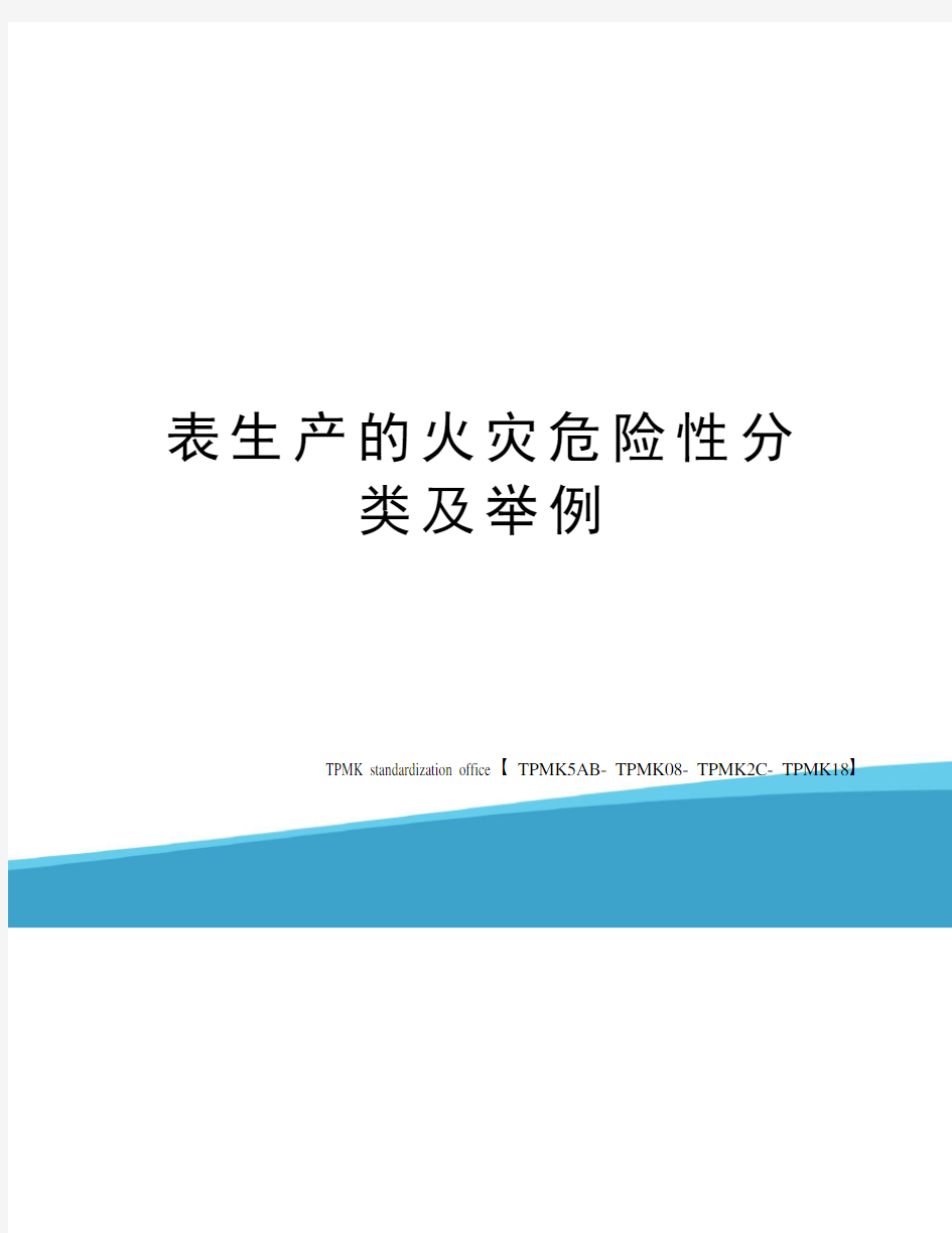 表生产的火灾危险性分类及举例