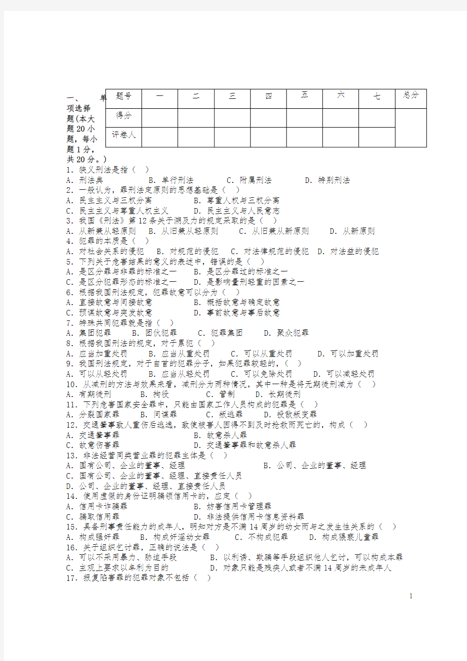 刑法学考试试卷答案1