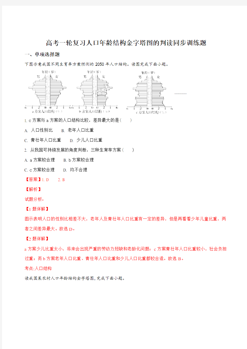 高考一轮复习人口年龄结构金字塔图的判读同步训练题(解析版)