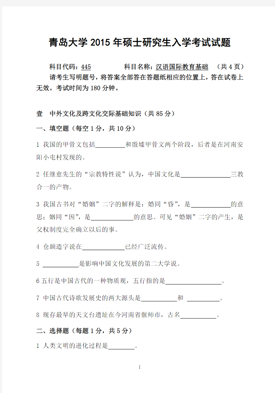 青岛大学汉语国际教育基础2015年考研真题考研试题硕士研究生入学考试试题