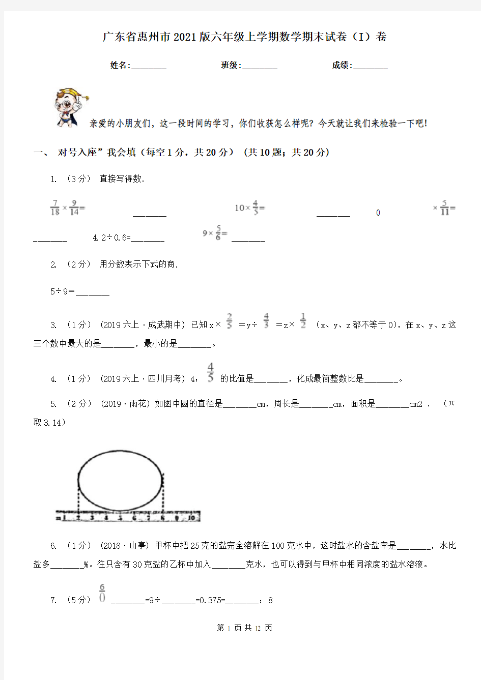 广东省惠州市2021版六年级上学期数学期末试卷(I)卷