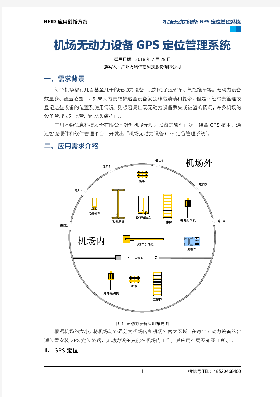 机场无动力设备GPS定位管理系统V1.60