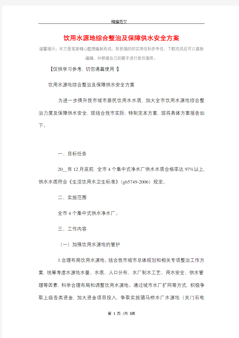 饮用水源地综合整治及保障供水安全方案_精选精选