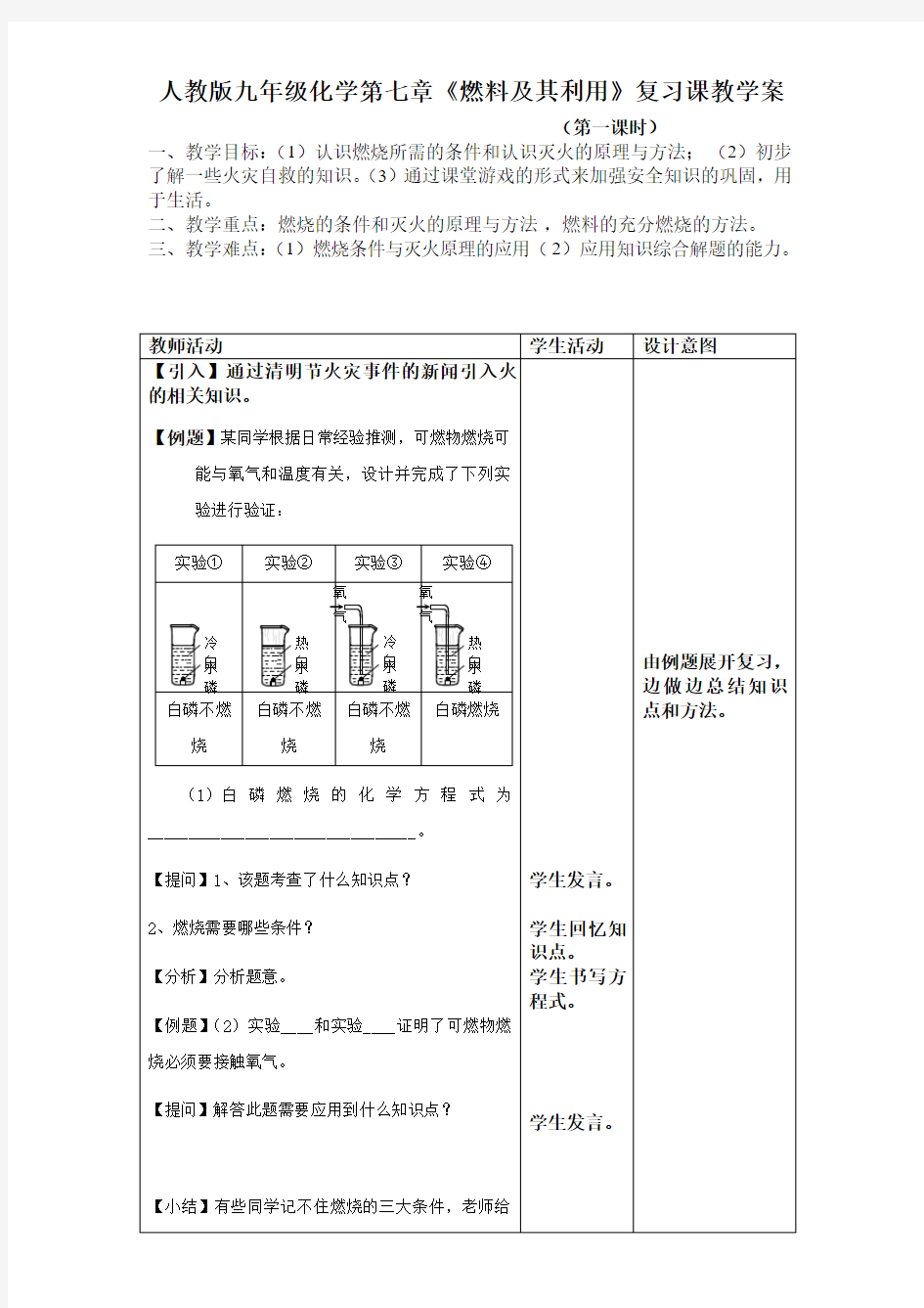 人教版九年级化学第七章《燃料及其利用》复习课教学案