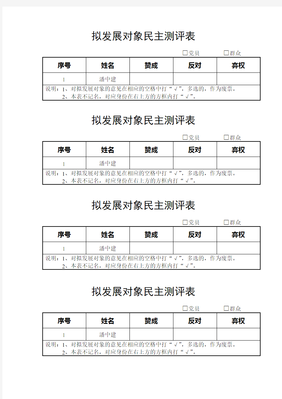 9-3拟发展对象民主测评表