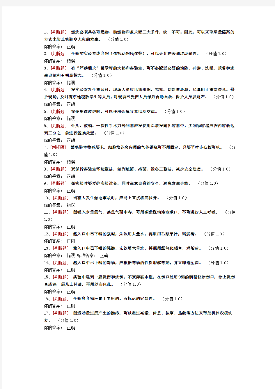 最全高校实验室安全考试题目及答案