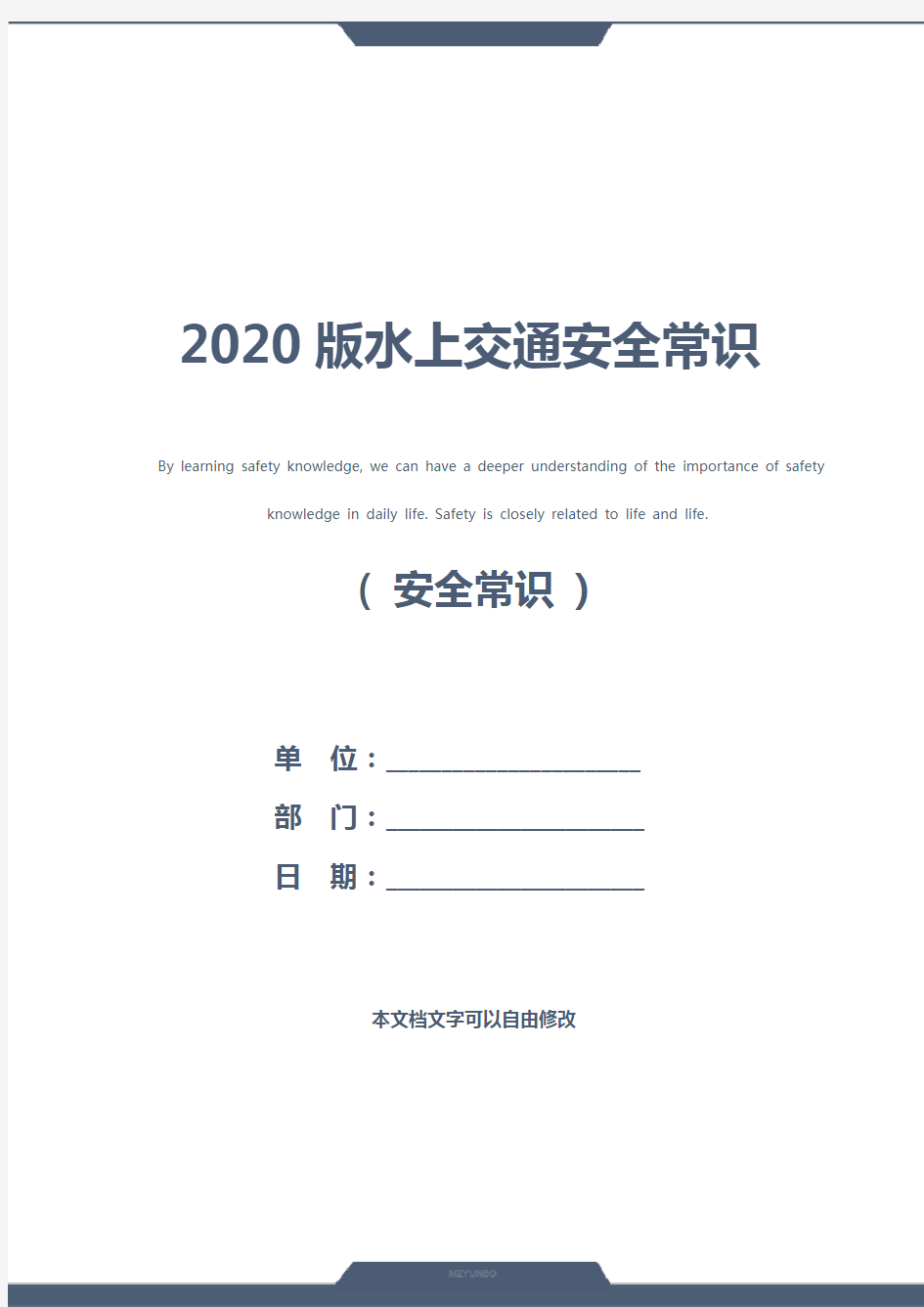 2020版水上交通安全常识