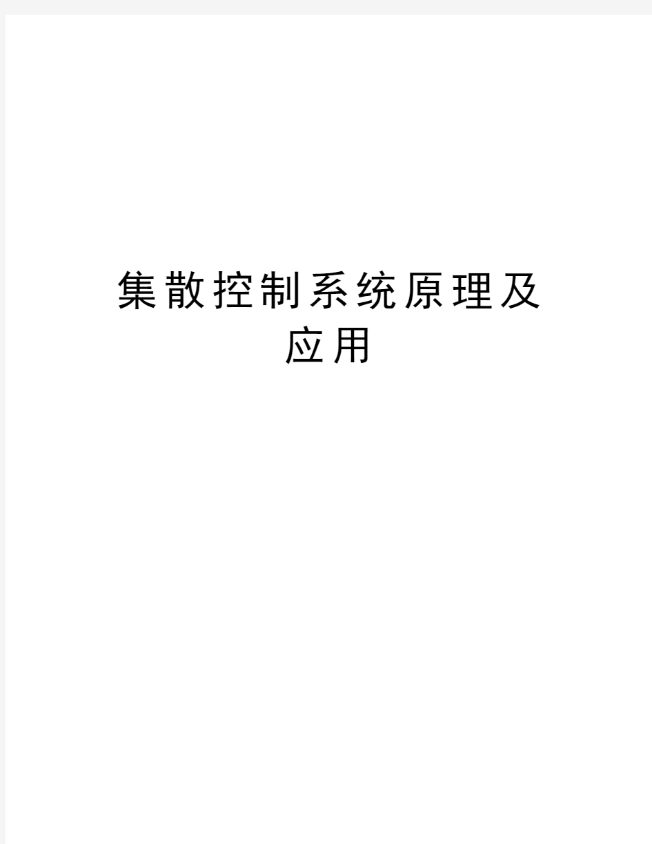 集散控制系统原理及应用复习进程