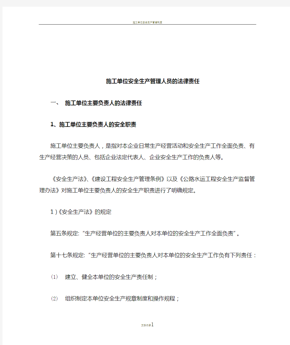 施工单位安全生产管理人员的法律责任