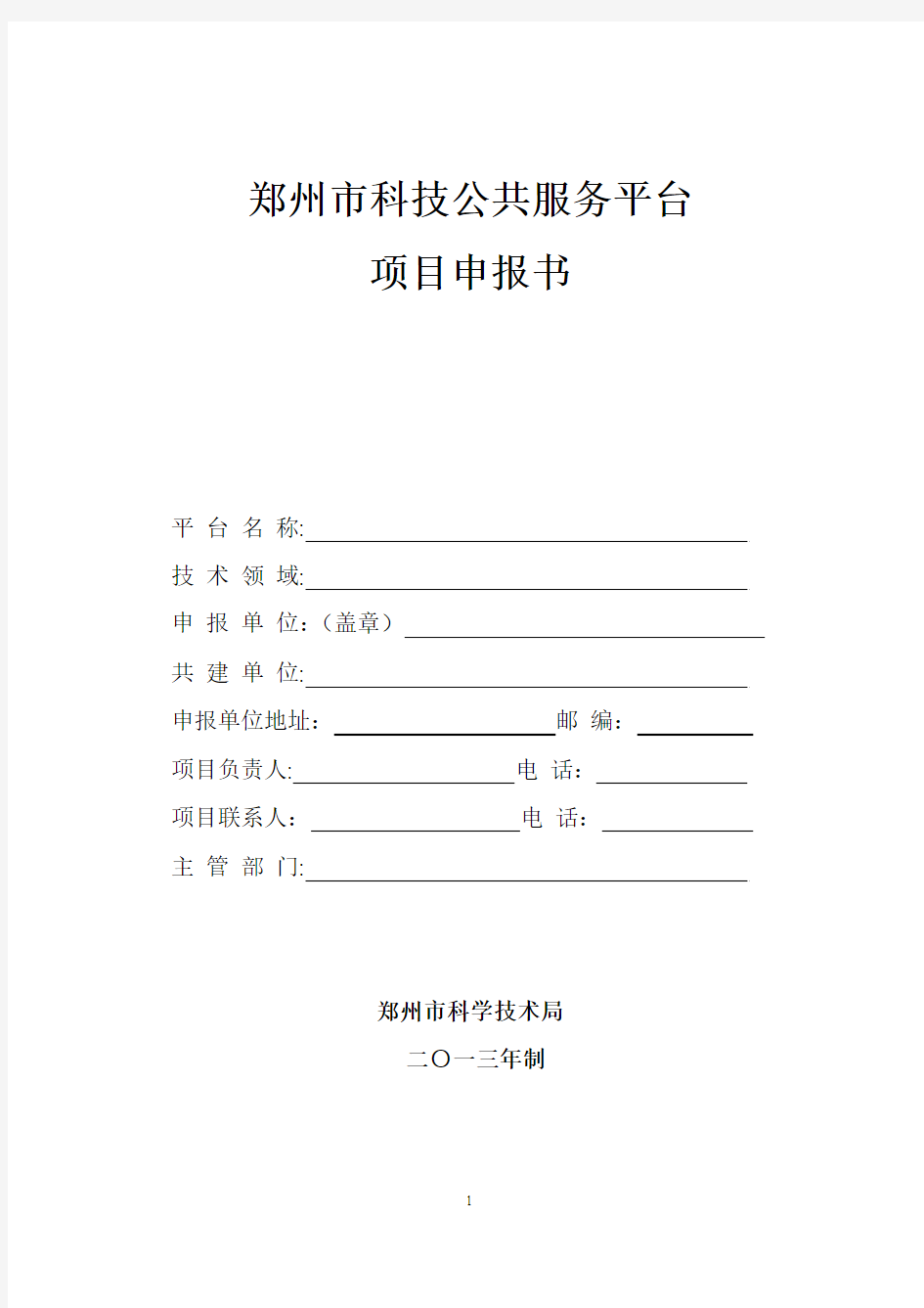 郑州科技服务平台项目申报书