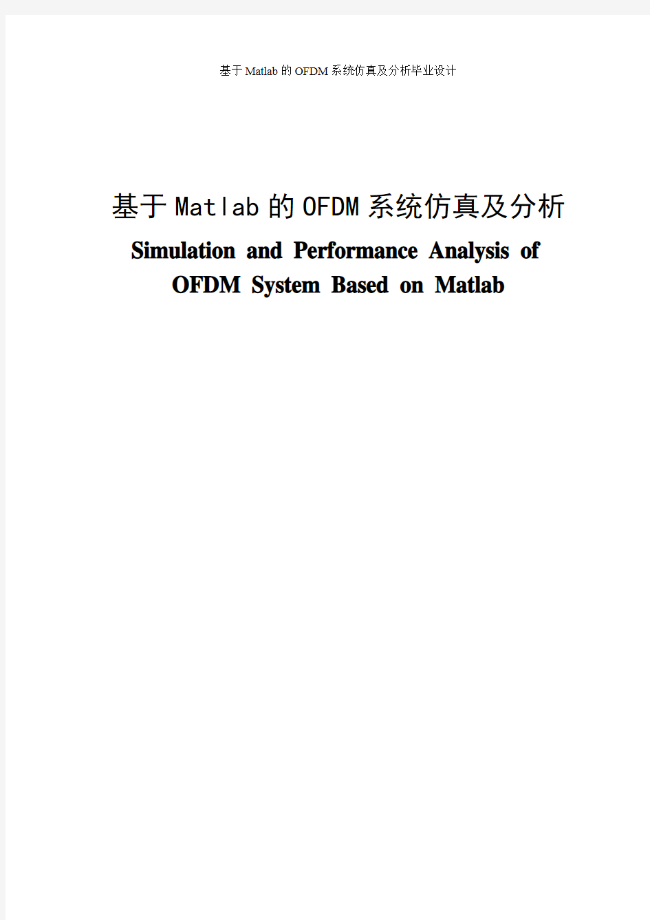 基于Matlab的OFDM系统仿真及分析毕业设计