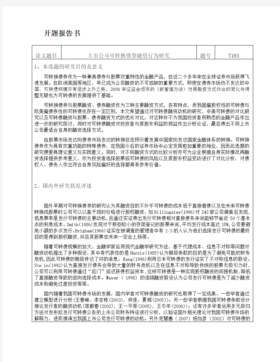 开题 上市公司可转换债券融资行为研究