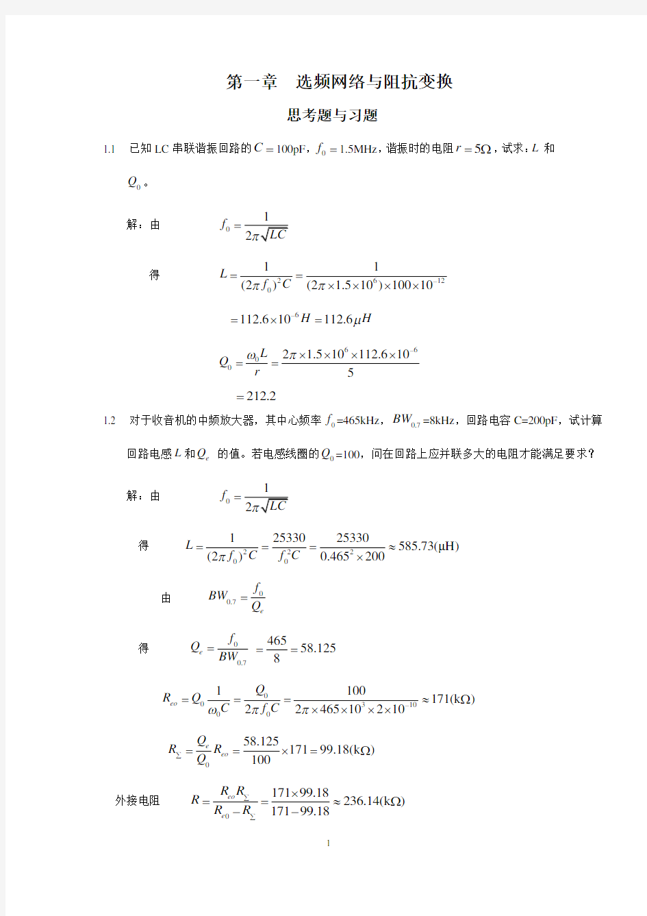 (完整版)高频电子线路_杨霓清_答案_第一章-选频网络与阻抗变换