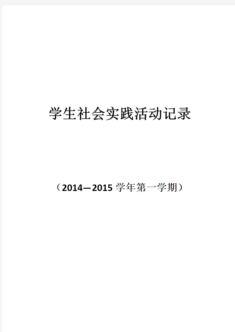 小学生社会实践活动记录