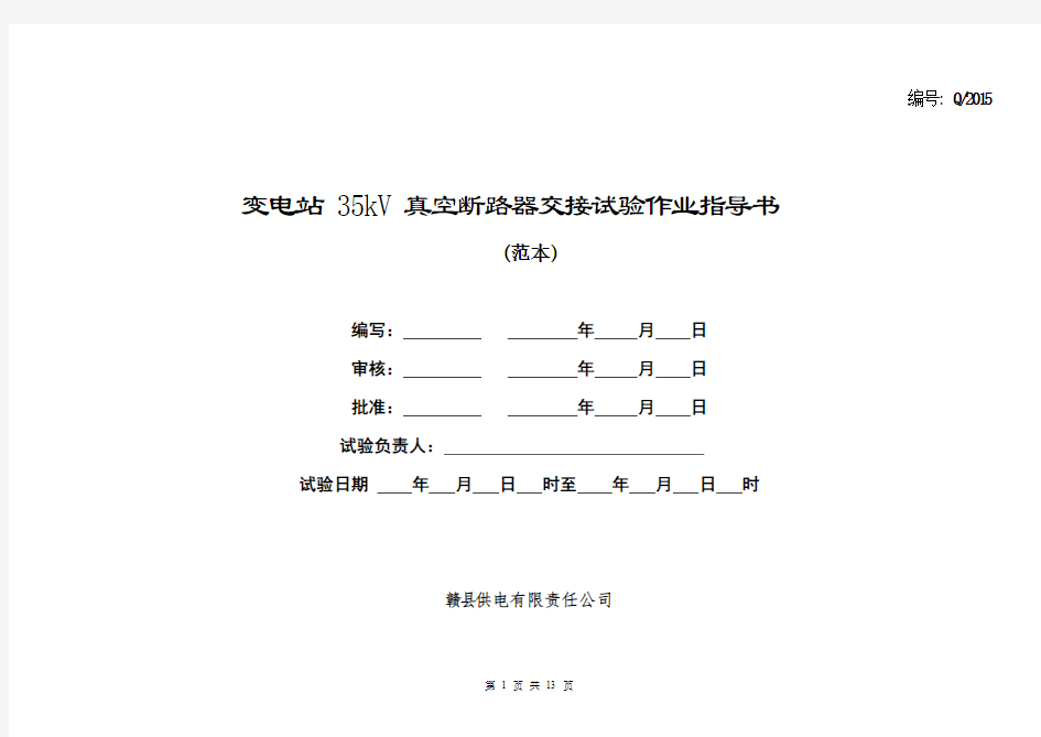 35kV真空断路器试验作业指导书