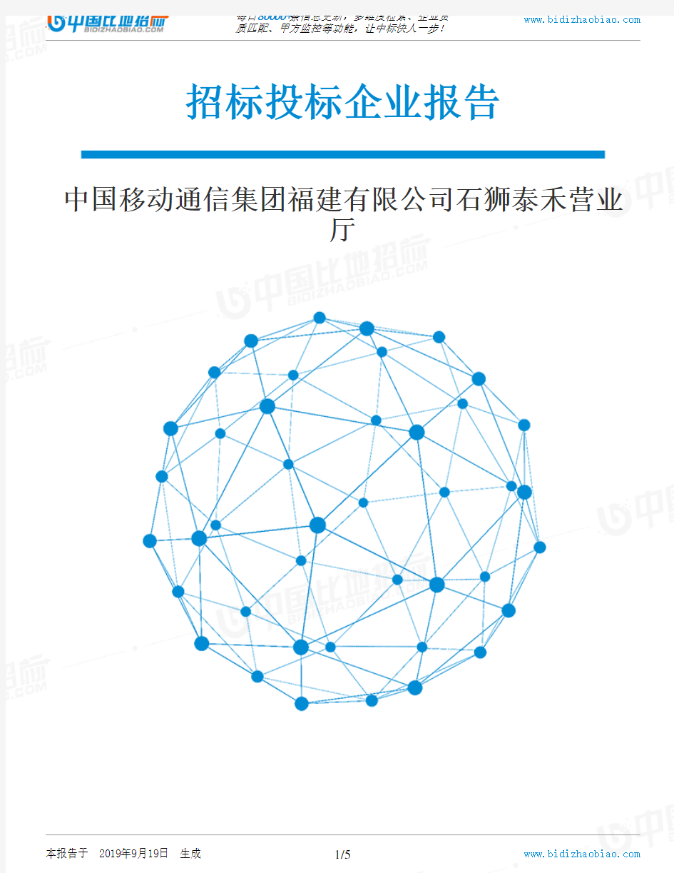 中国移动通信集团福建有限公司石狮泰禾营业厅_中标190920