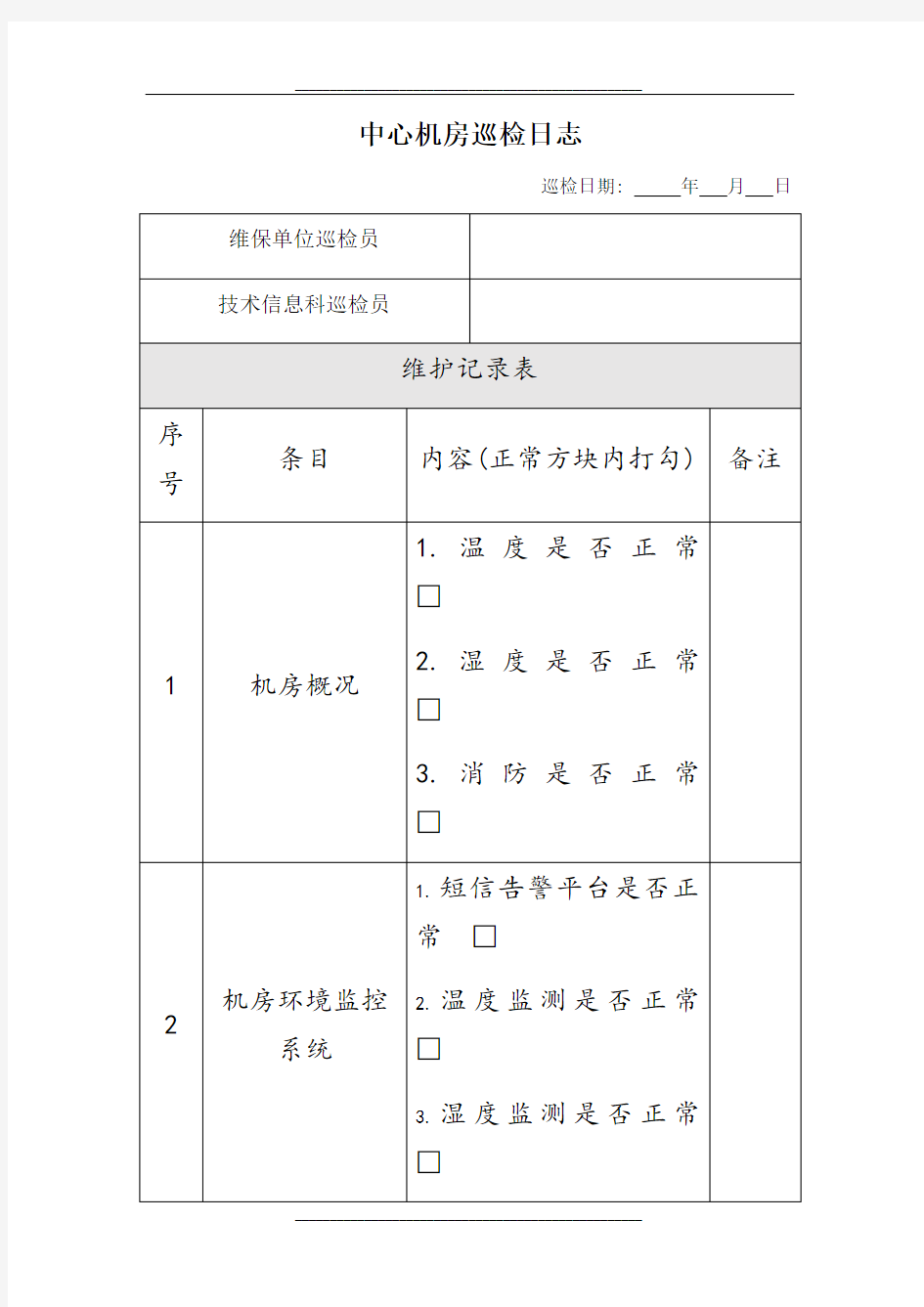 机房巡检记录