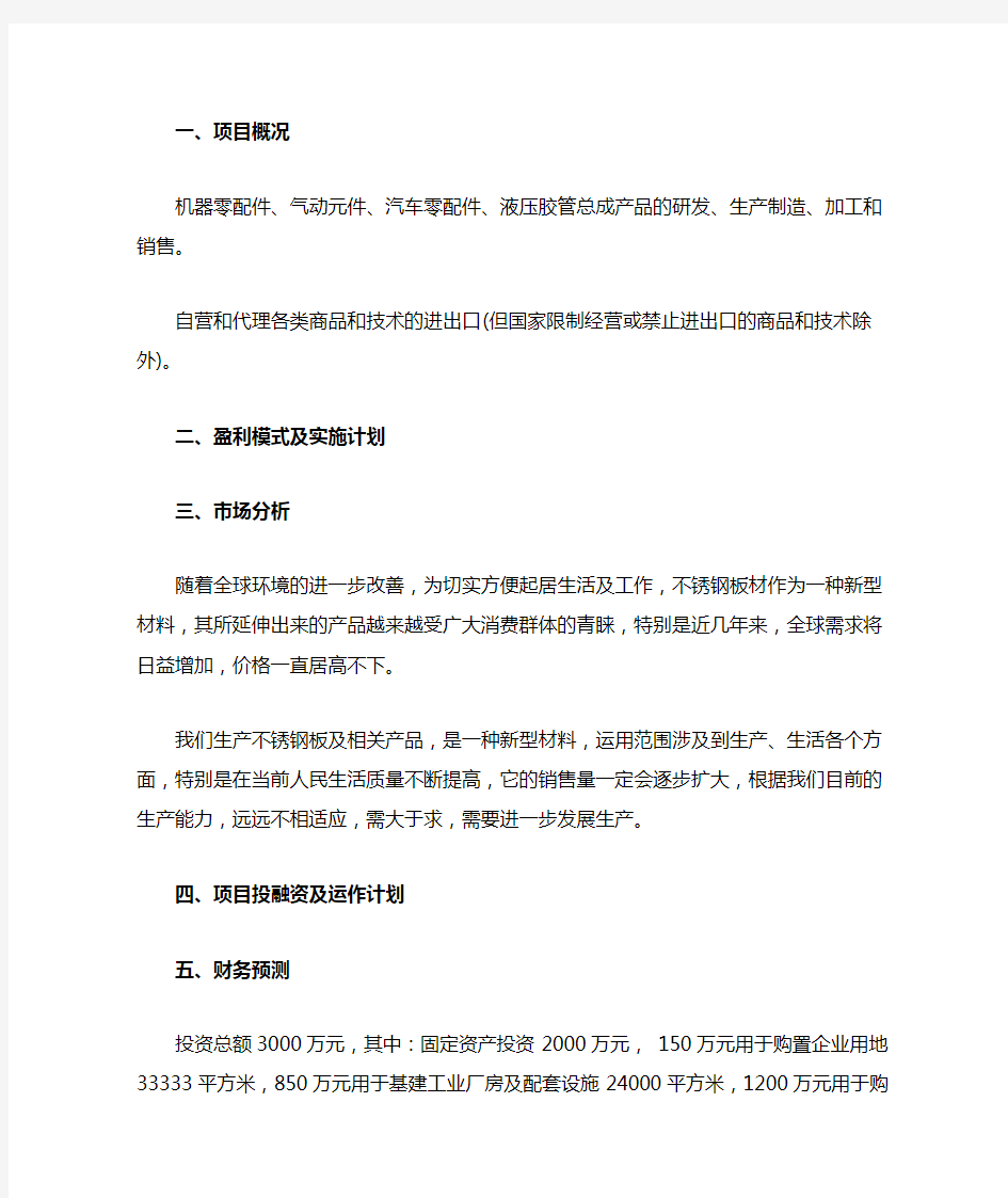 某机械制造公司商业计划书