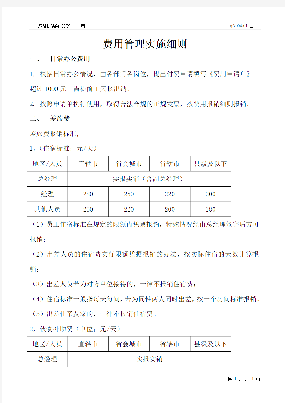 费用管理实施细则