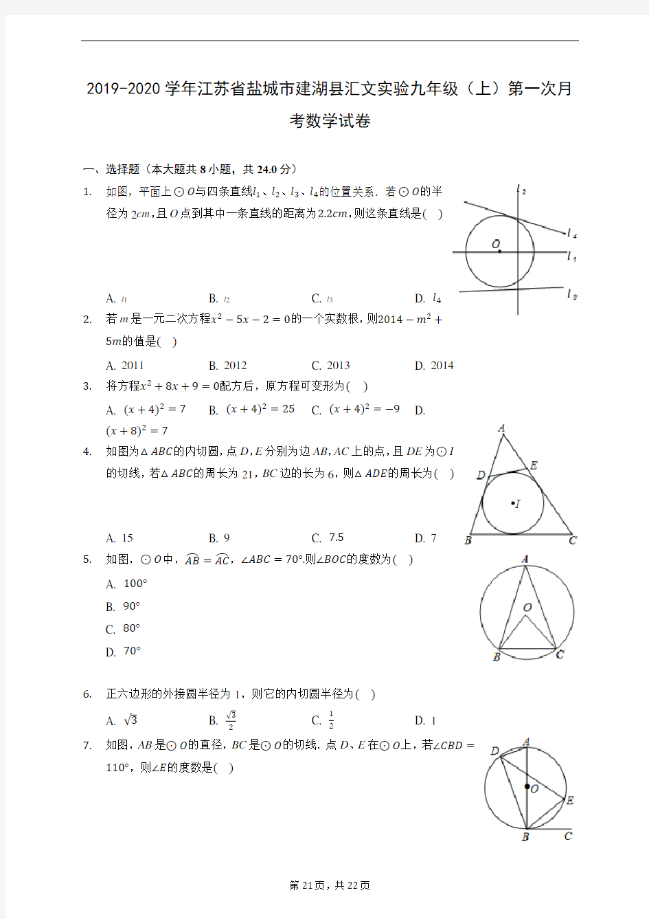 2019-2020学年江苏省盐城市建湖县汇文实验九年级(上)第一次月考数学试卷 (含解析)